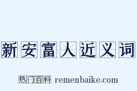 新安富人近义词是什么意思的图片